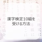 漢字検定10級を受ける方法