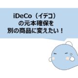 iDeCo（イデコ）元本確保を変えたい！