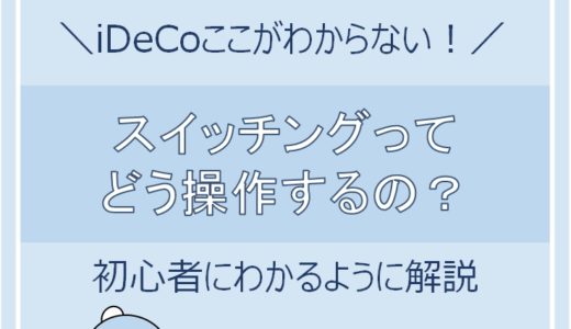 日本一わかりやすい　iDeCoのスイッチング解説